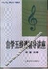 自学五线谱辅导讲座