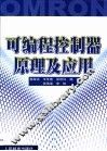 可编程控制器原理及应用