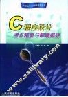 C程序设计考点精要与解题指导