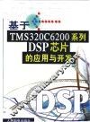 基于TMS320C6200系列DSP芯片的应用与开发