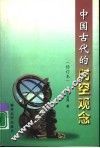 中国古代的时空观念