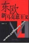 东欧新马克思主义