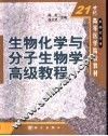 生物化学与分子生物学高级教程