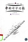 神韵诗学论稿