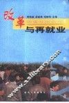 改革与再就业