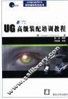 UG高级装配培训教程