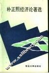 朴正熙经济论著选