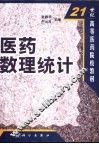 医药数理统计