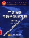 广义函数与数学物理方程  第2版