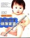 怎样养育健康宝宝