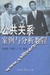 公共关系案例与分析教程