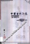 中国古代小说叙事研究