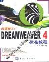 Dreamweaver 4标准教程