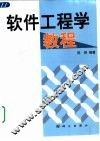 软件工程学教程