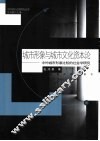 城市形象与城市文化资本论  中外城市形象比较的社会学研究