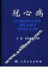 冠心病