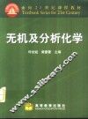 无机及分析化学