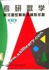 考研数学常见题型解析及模拟试题  第3版