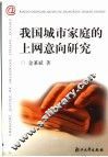 我国城市家庭的上网意向研究
