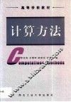 计算方法