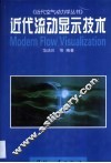 近代流动显示技术