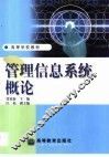 管理信息系统概论