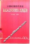 计算机第四代语言MAPPER系统