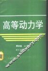 高等动力学