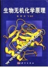生物无机化学原理