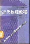 近代物理教程