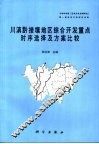 川滇黔接壤地区综合开发重点时序选择及方案比较