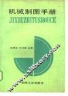 机械制图手册