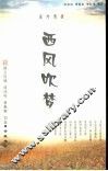 西风吹梦  纳兰性德  项鸿祚  蒋春霖词选