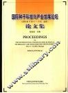 国际种子科技与产业发展论坛论文集  2002年11月11日-13日，北京