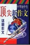 中华初中生顶尖新作文  话题作文