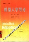 机器人学导论  力学与控制