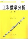 工科数学分析  工科类  上