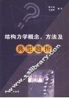 结构力学概念、方法及典型题析
