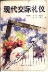 现代交际礼仪