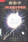 教你学《21世纪大学英语·读写教程》