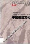 中国传统文化