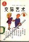交际应酬掌中宝  交际艺术