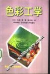 色彩工学