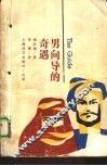 男向导的奇遇