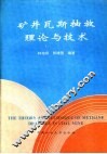 矿井瓦斯抽放理论与技术