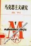 马克思主义研究丛刊  1984年  第1期  总第3期