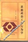 思想政治工作行为学