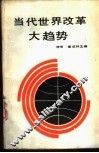 当代世界改革大趋势