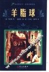羊脂球  莫泊桑中短篇小说精选