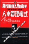 人本管理模式